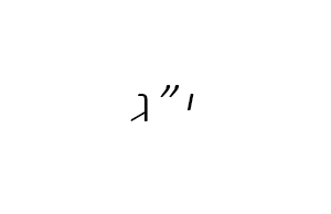 יג